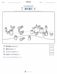 懐中電灯 の印刷可能ワークシートプレビュー