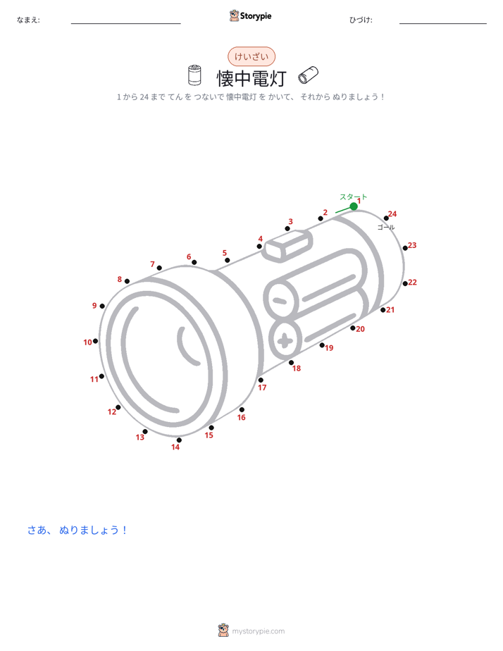 点つなぎ