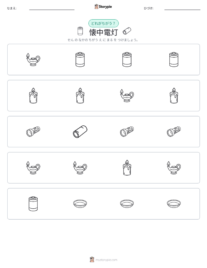 異なるものを見つけよう