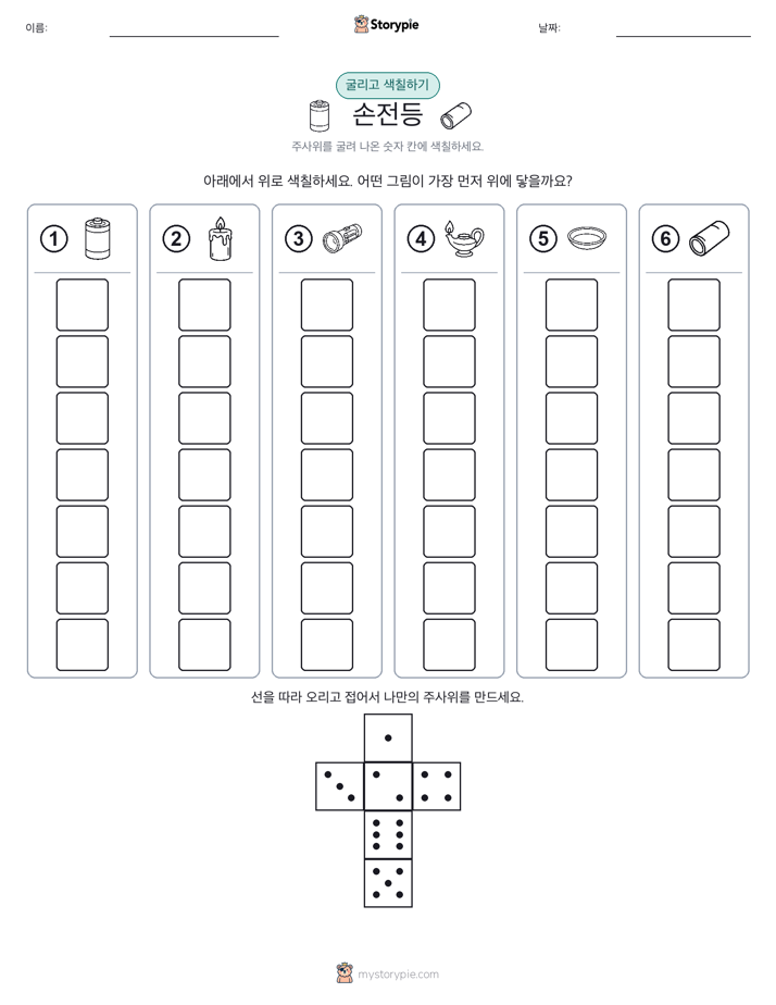 롤 & 색칠하기