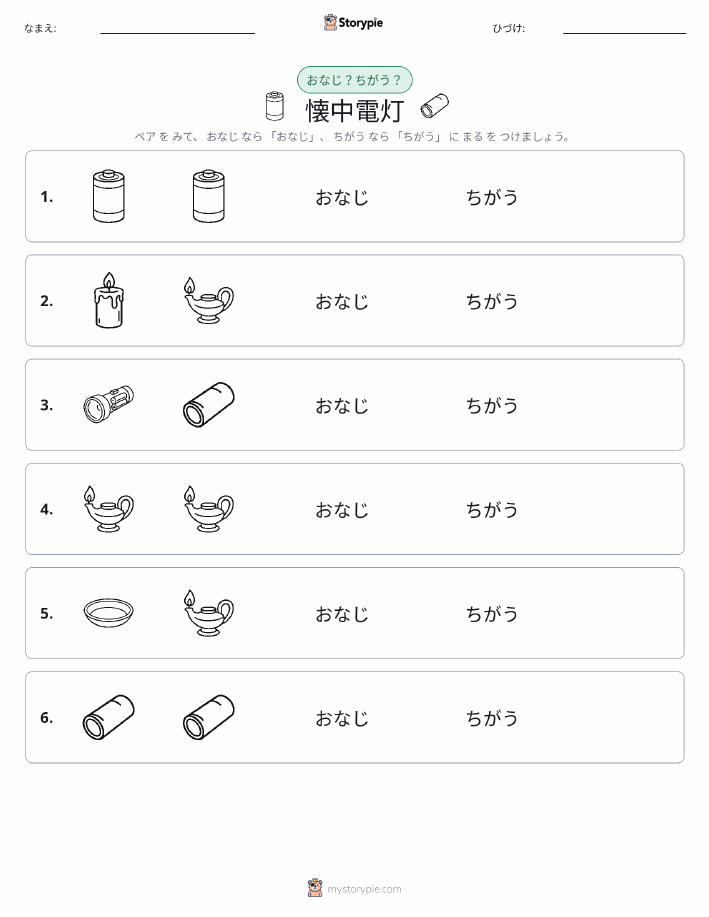 同じか違うか