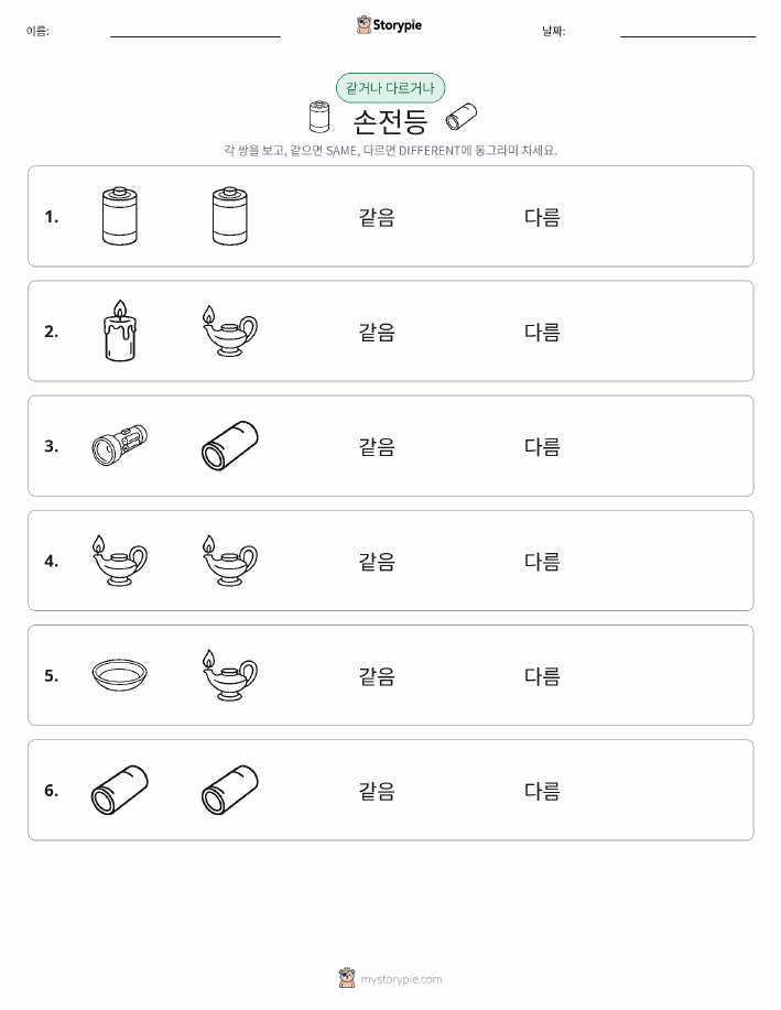 같은 것 또는 다른 것