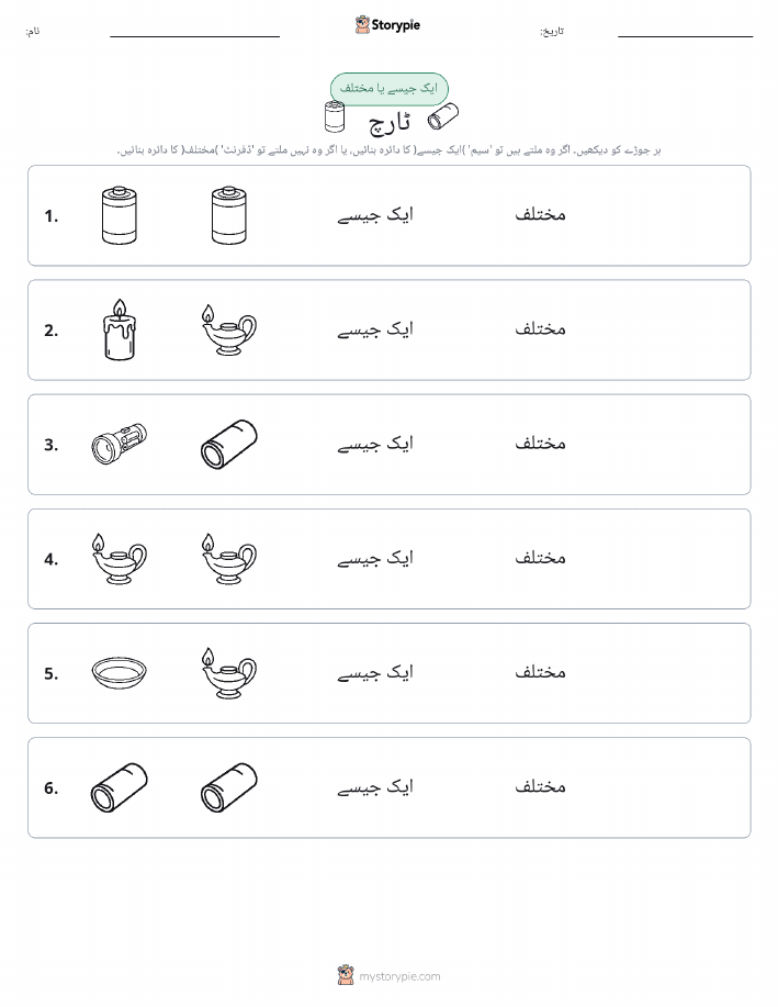 ایک جیسا یا مختلف
