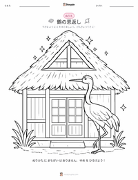 鶴の恩返し の子供向け塗り絵ページ