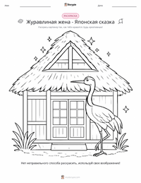 Жена-журавль - Японская раскраска для детей