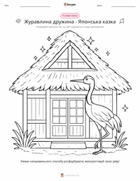 Дружина-журавель - Японська розмальовка для дітей
