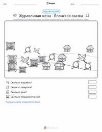 Жена-журавль - Японская предварительный просмотр распечатываемого рабочего листа