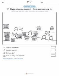 Дружина-журавель - Японська попередній перегляд роздруківки