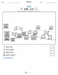 鹤妻 - 日本 可打印工作表预览