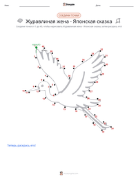 Жена-журавль - Японская предварительный просмотр распечатываемого рабочего листа