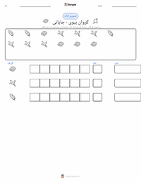 سارس بیوی - جاپانی پرنٹ کرنے کے قابل ورکشیٹ کا پیش نظارہ