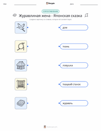 Жена-журавль - Японская распечатываемый рабочий лист для детей