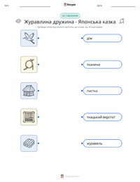 Дружина-журавель - Японська роздруківка для дітей