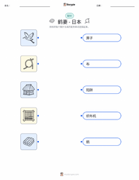 鹤妻 - 日本 可打印工作表预览