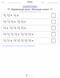 Жена-журавль - Японская предварительный просмотр распечатываемого рабочего листа