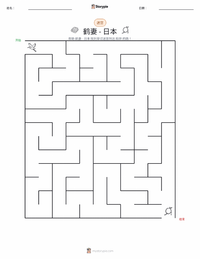 鹤妻 - 日本 可打印工作表预览