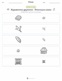 Дружина-журавель - Японська попередній перегляд роздруківки