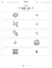 鹤妻 - 日本 可打印工作表预览