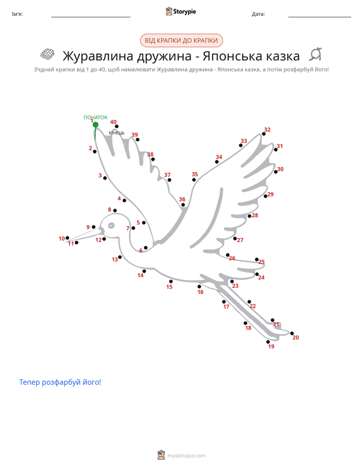 З'єднай точки