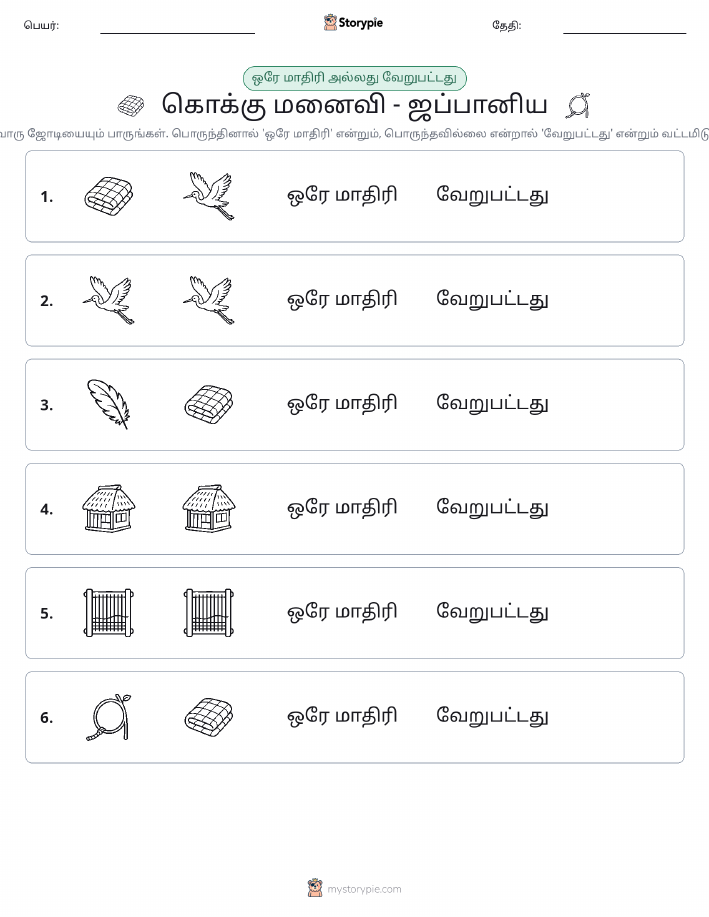 அதே அல்லது மாறுபட்டது