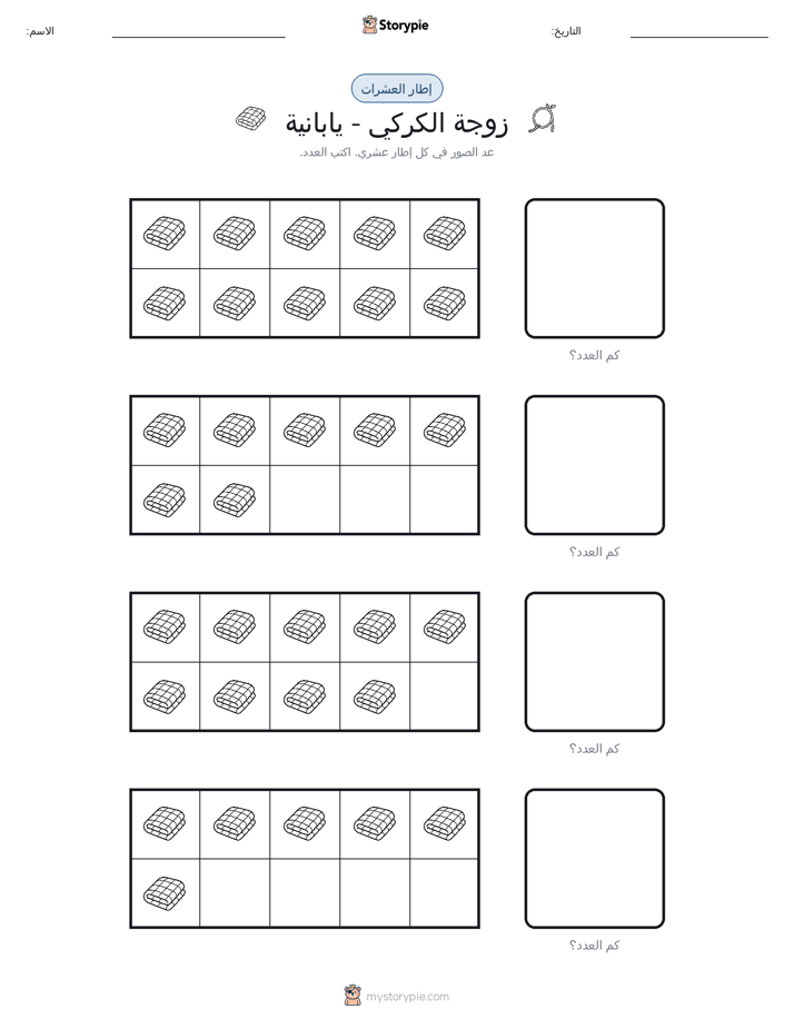 إطار العشرة