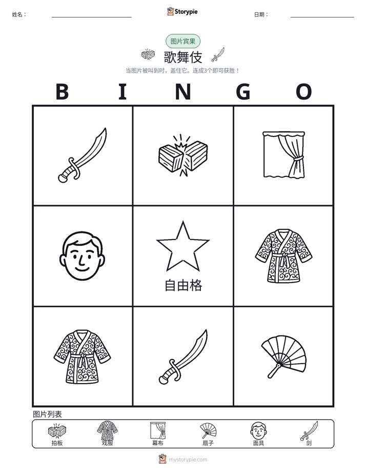 图片宾果