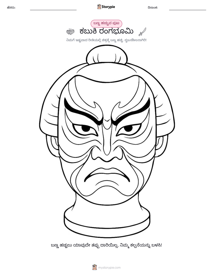 ಬಣ್ಣಿಸುವ ಪುಟ
