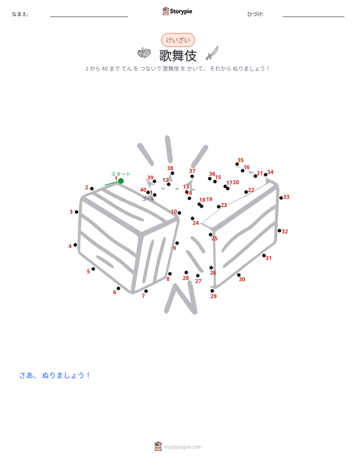 点つなぎ