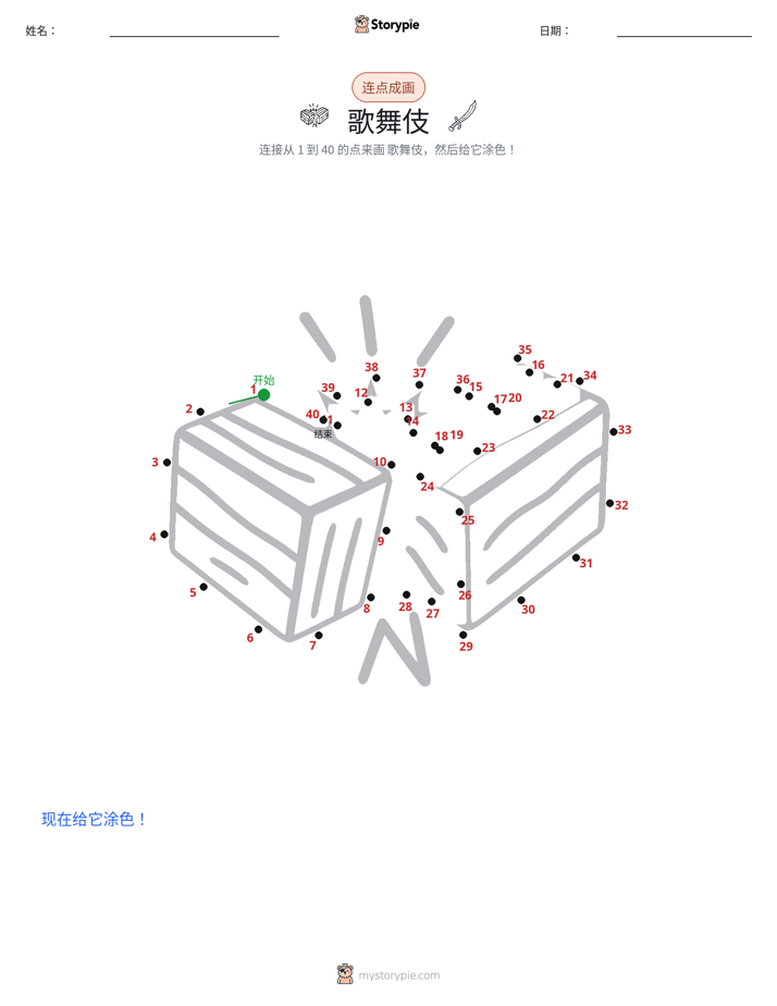 连点成线
