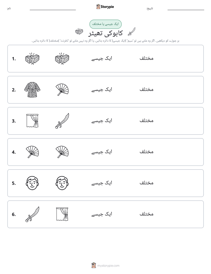 ایک جیسا یا مختلف