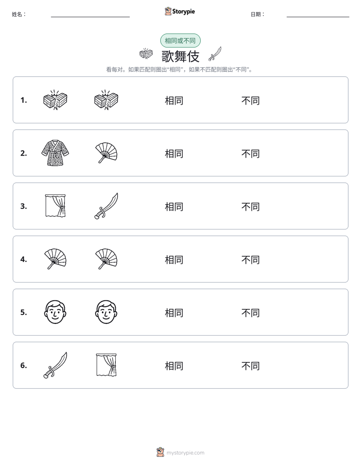 相同或不同
