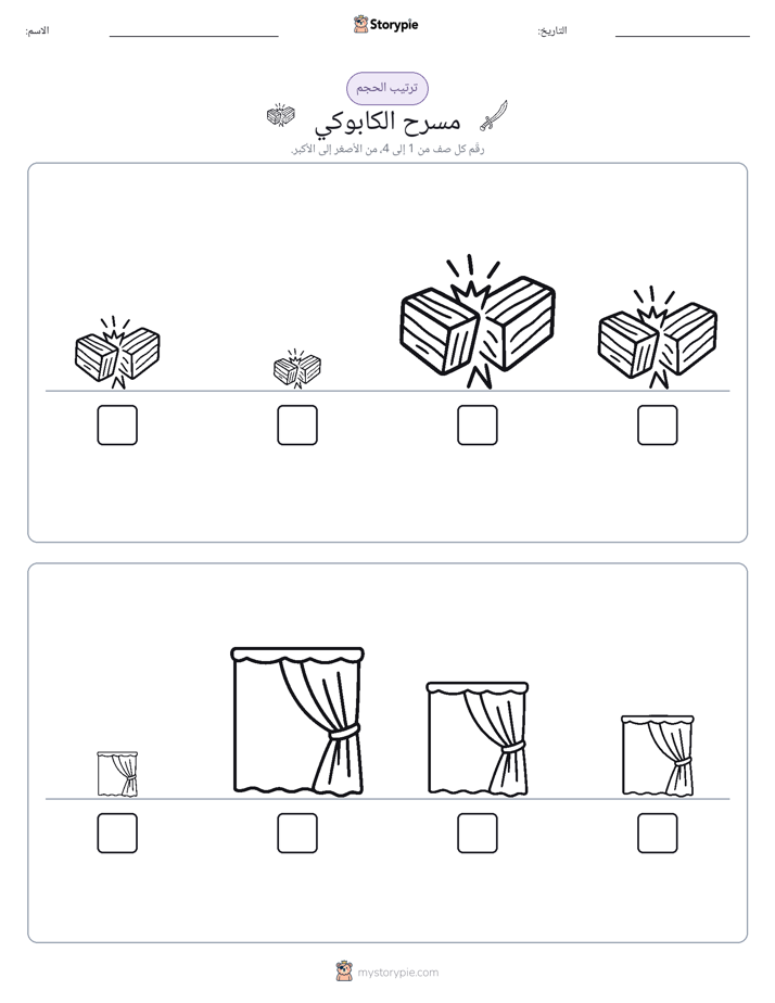 ترتيب الحجم