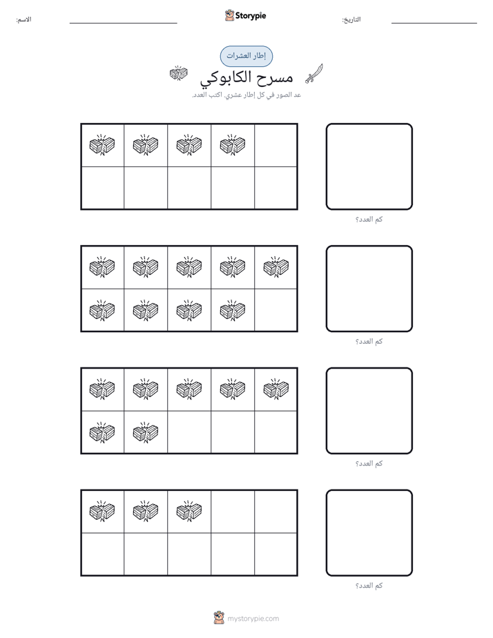 إطار العشرة