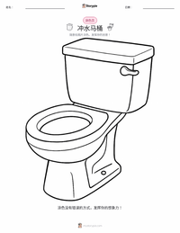 抽水马桶 着色页，适合儿童