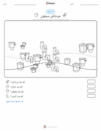 معاينة ورقة العمل القابلة للطباعة مرحاض التدفق