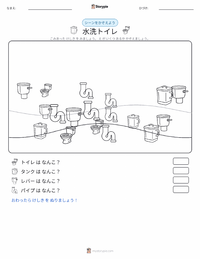 水洗トイレ の印刷可能ワークシートプレビュー