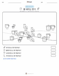 수세식 변기 인쇄 가능한 워크시트 미리보기