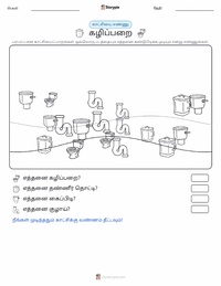 ஃப்ளஷ் டாய்லெட் அச்சிடக்கூடிய வேலைப்பதிவின் முன்னோட்டம்