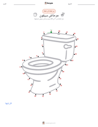 معاينة ورقة العمل القابلة للطباعة مرحاض التدفق
