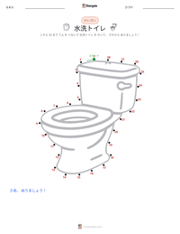 水洗トイレ の印刷可能ワークシートプレビュー