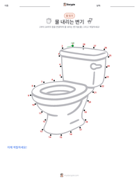 수세식 변기 인쇄 가능한 워크시트 미리보기