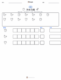 抽水马桶 可打印工作表预览
