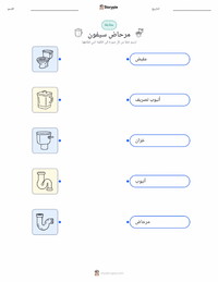 ورقة عمل قابلة للطباعة مرحاض التدفق للأطفال