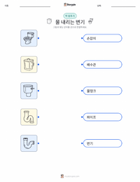 수세식 변기 어린이용 인쇄 가능한 워크시트