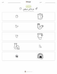 معاينة ورقة العمل القابلة للطباعة مرحاض التدفق