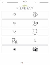 수세식 변기 인쇄 가능한 워크시트 미리보기