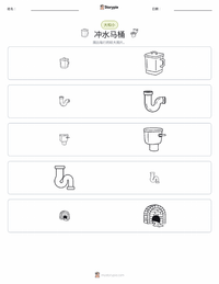 抽水马桶 可打印工作表预览
