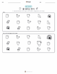 수세식 변기 인쇄 가능한 워크시트 미리보기