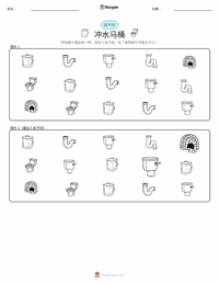 抽水马桶 可打印工作表预览