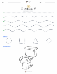 抽水马桶 可打印工作表预览